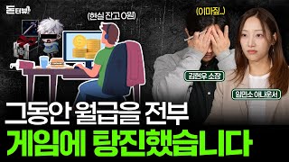 월급이 전부 게임에 들어가 있습니다, 제가 잘못 살아온 걸까요?  [돈터뷰] #8