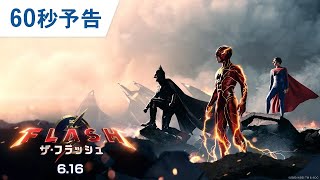 60秒予告