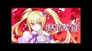 2人で徒花の館実況プレイ＃２