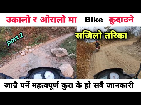Ukalo Ra Oralo Maa Bike Kasari Kudaune उकालो ओरालो मा बाईक कुदाउने सजिलो तरिका