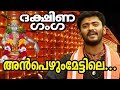 അൻപെഴും മേട്ടിലെ Anpezhum Mettile Dakshina Ganga MG Sreekumar Ayyappa 