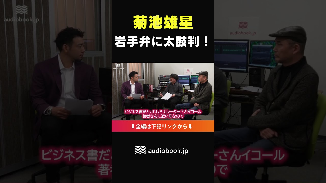 菊池雄星、声のプロの「岩手弁」に太鼓判！ #菊池雄星 #野球 #オーディオブック #読書