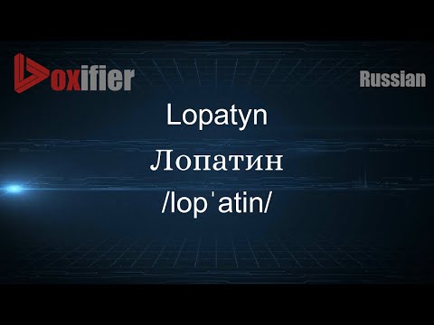 How to Pronounce Lopatyn (Лопатин) in Russian - Voxifier.com