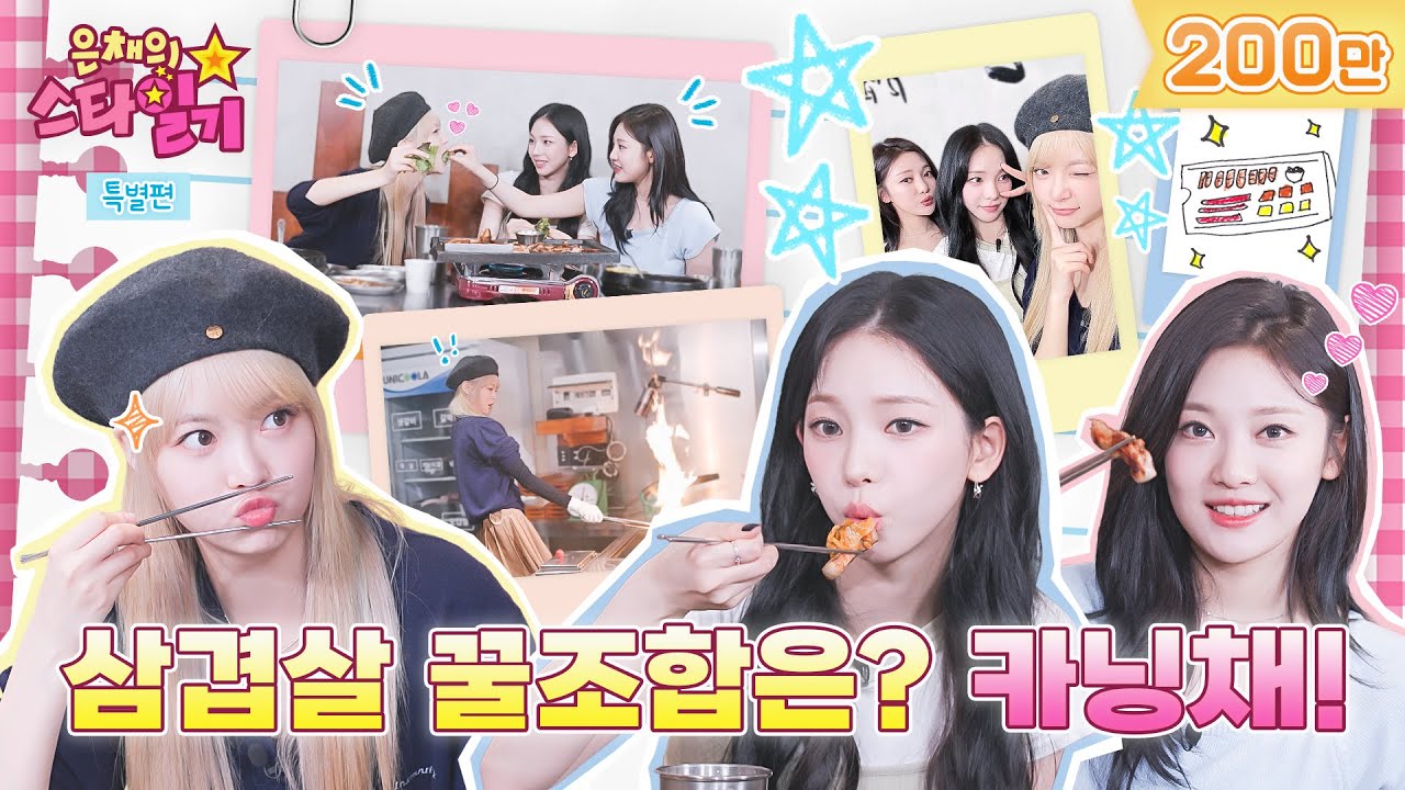 The samgyeopsal meeting that finally happened | EUNCHAEStarDiary a special edition | aespa