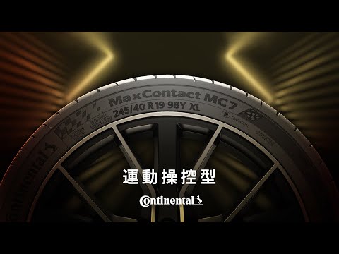 德國馬牌輪胎 教育訓練影片 MaxContact MC7