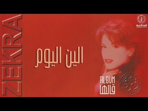 ذكرى - الين اليوم | ألبوم قالها
