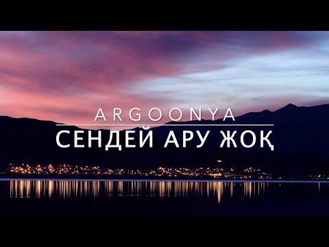 ARGOONYA - Сендей Ару Жоқ (Lyric)