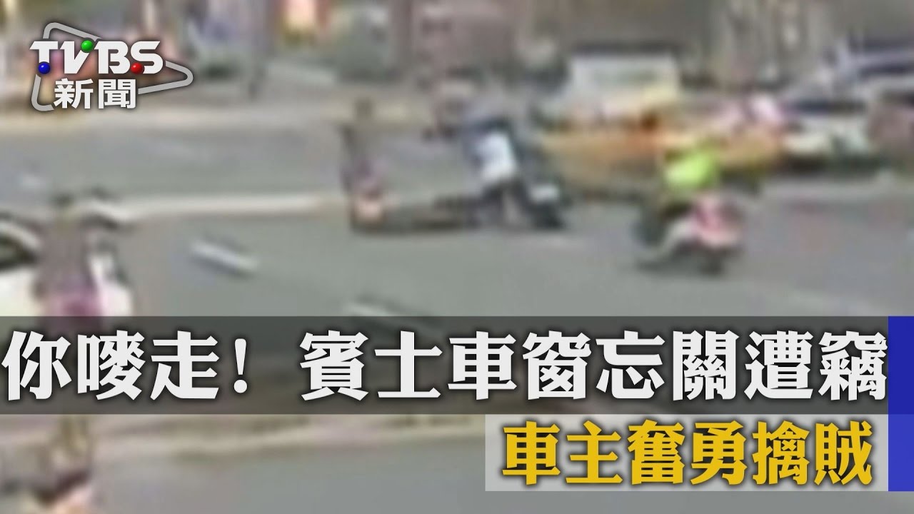 你嘜走!賓士車窗忘關遭竊 車主奮勇擒賊