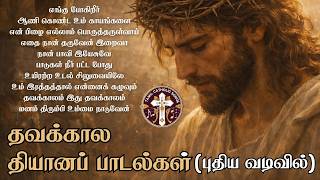 Download lagu தவக்கால தியான பாடல்கள் | தவக்கால பாடல்கள் 2026 | Tamil Lent Songs mp3