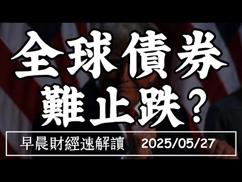 Thumbnail for 2025/5/28(三)關稅戰只是 延後引爆?股債回神 全球債券難止跌?【早晨財經速解讀】