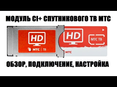 Модуль МТС ТВ Подробный обзор, подключение и настройка