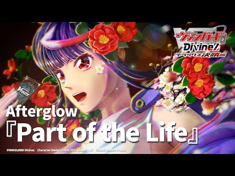 #10 EDテーマ「Part of the Life」Afterglow