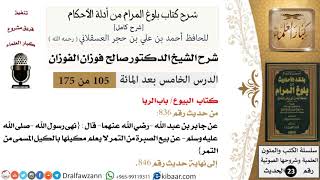 صورة 105 من 175 /شرح بلوغ المرام/البيوع/الربا/صالح الفوزان/الحديث/كبار العلماء
