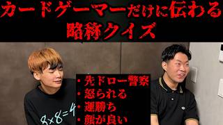 カードゲーマーしかわからない略称クイズ【デュエマ】