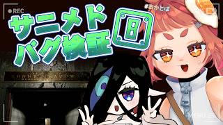 【 #Phasmophobia  】　この前のバグについて検証していく🌱🧿　【 バグ検証サニメド周回 】