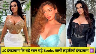 Top 10 big boobs girl on Instagram in the world | इंस्टाग्राम इन लड़कियों के इतने बड़ेBoo? s #boobs