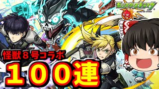 【モンスト】怪獣８号コラボ！！キャラクターコンプ目指してコラボガチャ１００連した結果の動画　 #８７９  【ゆっくり実況】
