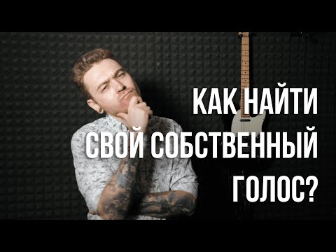 3 ШАГА ЧТОБЫ НАЙТИ СВОЙ СОБСТВЕННЫЙ ГОЛОС.