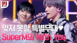 Download lagu #SuperM 'With You' 슈퍼엠의 {원하는대로} 펼쳐진 무대♥ #원하는대로 | SuperM′s As We Wish EP.2 | tvN 201002 방송 mp3