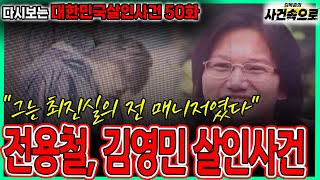 Download lagu [다시보는 대한민국살인사건 50화] - 전용철, 김영민 살인사건 mp3