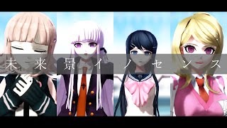 【ダンガンロンパMMD】未来景イノセンス【霧切/舞園/七海/赤松】