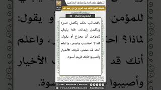 صورة 38- الحديث (39) - رياض الصالحين - الشيخ عبد العزيز بن باز