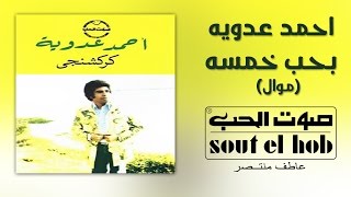 كلمات اغنية بحب خمسة احمد عدوية