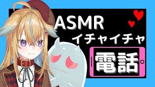 【従井ノラ切り抜き】恋人とイチャイチャ電話しちゃうシチュボイス♡【ASMR】