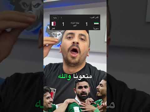 مباراة سوريا وقطر تاريخيّة تاريخيّة مش طبيعي الي شفناه 😱😱😱😱