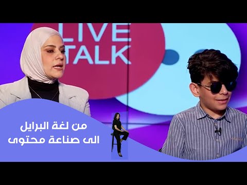 فيديو | من لغة البرايل الى صناعة محتوى