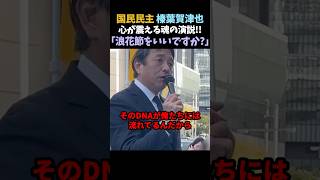 【圧巻の演説】榛葉賀津也の浪花節に聴衆も涙...  #榛葉賀津也 #国民民主党