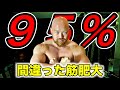 これを知らないとやばい!95%が間違っている筋肥大する為に本当に重視するべき事10選