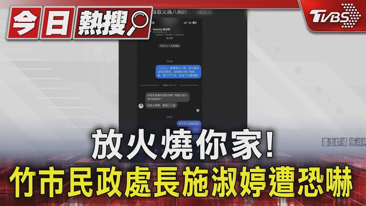 放火燒你家！竹市民政處長施淑婷遭網友恐嚇　怒批：沒有法治