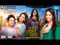 Asehi Ekada Vhave Full Movie असेही एकदा व्हावे Umesh Kamat Tejashri Pr