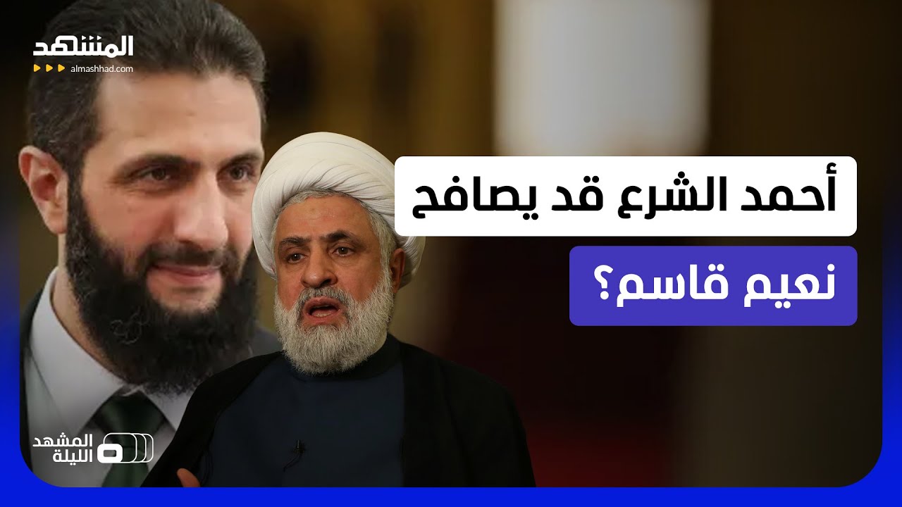 هل يختار المصالحة بدل المواجهة؟.. ترجيحات بأن الشرع قد يفاجئ بخطوة غير متوقعة