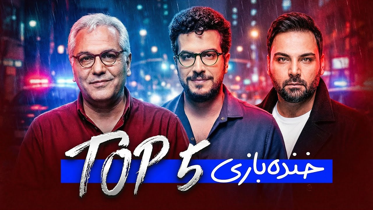 پربازدید ترین ویدیوهای طنز کانال خنده بازی در سال 2025 😂🔥| Top 5