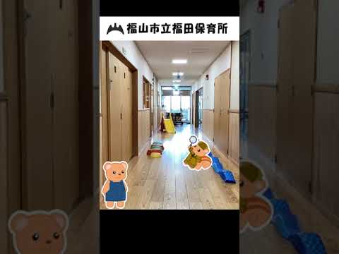福山市立福田保育所