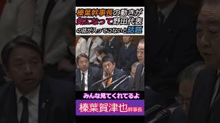 【※炎の榛葉幹事長】榛葉幹事長の動きが面白すぎる！気になって野田代表の話が全く入ってこないと話題　 みんな見てくれてるよ #自民党 #shorts #ショート #高市早苗 #国民民主党 #榛葉幹事長