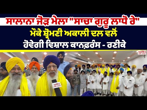 ਸਾਲਾਨਾ ਜੋੜ ਮੇਲਾ "ਸਾਚਾ ਗੁਰੂ ਲਾਧੋ ਰੇ" ਮੌਕੇ  Akali Dal ਵਲੋਂ ਹੋਵੇਗੀ ਵਿਸ਼ਾਲ ਕਾਨਫ਼ਰੰਸ - Gulzar Singh Ranike