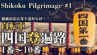 Download the video "自転車四国登遍路#1【札所1〜10番】Shikoku Pilgrimage #1"