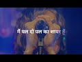 Main Pal Do Pal Ka Shayar Hoon Amitabh Bachchan S Poetry Recital Kabhi Kabhie 1976 LYRICS