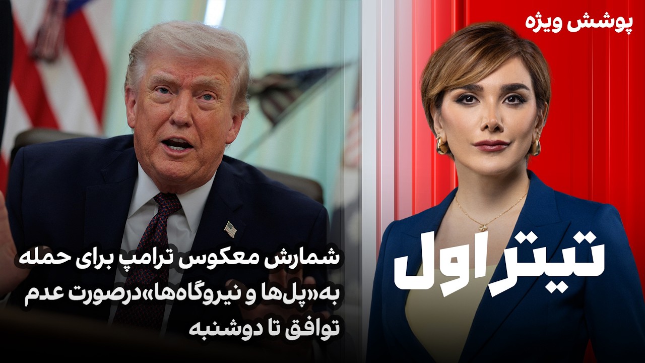 تیتراول با نیوشا صارمی: شمارش معکوس ترامپ برای حمله به«پل‌ها و نیروگاه‌ها»د
