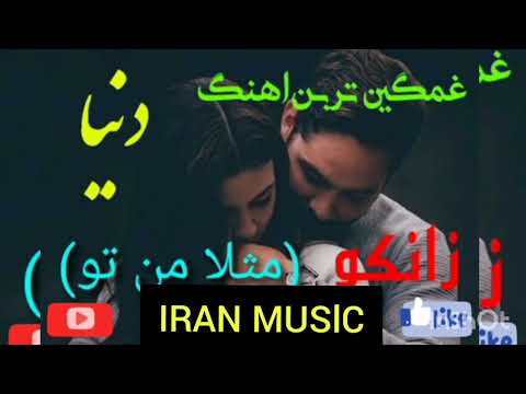 #زانکو#مثلا.... بسیار زیبا و دلنشین