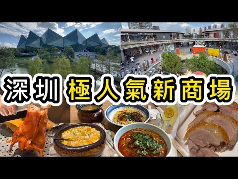 【深圳】極人氣新商場大運天地🔥地鐵直達❗️美食➕打卡指南👀153萬平方米👊湖泊、小森林、日系outlet風…龍崗年度人氣景點👀深圳好去處｜深圳美食｜深圳景點｜蔡林記｜羲和小館｜片皮鴨