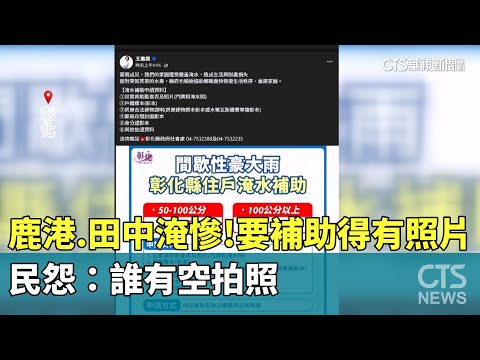 鹿港.田中淹慘！要補助得有照片　民怨：誰有空拍照