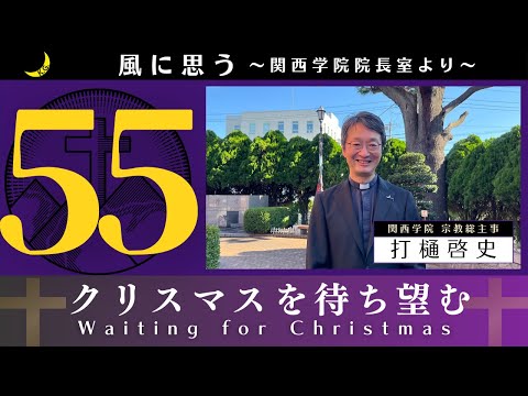 文学言語学科 「風に思う」 関西学院 院長室からのメッセージ　第55回　宗教総主事・打樋　啓史