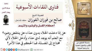 صورة هل ينتقض وضوء من دخل الخلاء بغير حذاء؟ لمعالي الشيخ صالح الفوزان