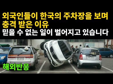외국인들이 한국의 주차장을 보며 충격받은 이유