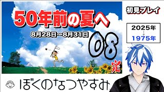 完全初見「初代ぼくなつ」50年前の夏休みにタイムスリップ！神ゲー『ぼくのなつやすみ』（8月28~31日） @おさまる​