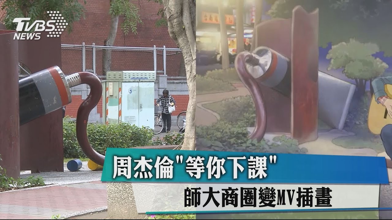 師大商圈變MV插畫! 周杰倫《等你下課》學院風
